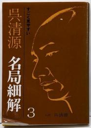 呉清源名局細解 3: すごく見やすい