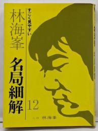 林海峯・名局細解 12: すごく見やすい