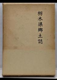 栃木県郷土誌