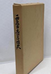 西尾市青年団史 : 二十年の歩み