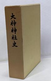 大神神社史