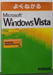 よくわかるMicrosoft Windows Vista :Microsoft Windows VistaBusiness/Home Premium対応
