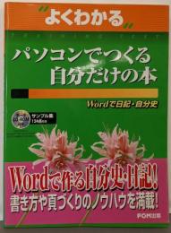 よくわかるパソコンでつくる自分だけの本 :Wordで日記・自分史