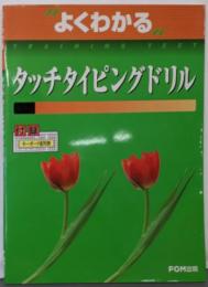 タッチタイピングドリル (よくわかるtrainingtext)