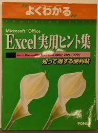 Microsoft Office Excel実用ヒント集:知って得する便利帖 (よくわかるトレーニングテキスト)