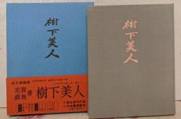 樹下美人
