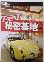 男の趣味部屋・秘密基地 (別冊GoodsPress)