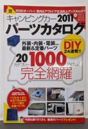 キャンピングカーパーツカタログ 2011 (収録点数1000オーバー!車内&アウトドア生活向上グッズAtoZ!!)<ヤエスメディアムック 296>