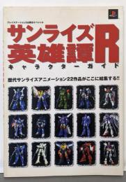 サンライズ英雄譚Rキャラクターガイド:歴代サンライズアニメーション22作品がここに結集する(プレイステーション2必勝法スペシャル)