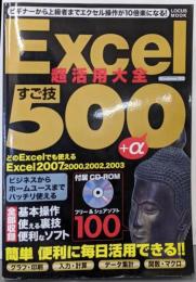 Excel超活用大全 : すご技500+α :Windows対応<Locus mook>