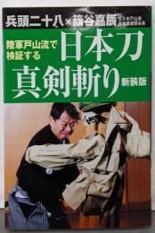 陸軍戸山流で検証する日本刀真剣斬り [新装版]