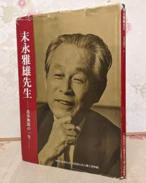 【図録】末永雅雄先生 常歩無限の一生 : 写真集