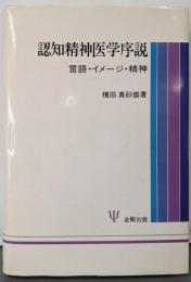 認知精神医学序説: 言語・イメージ・精神