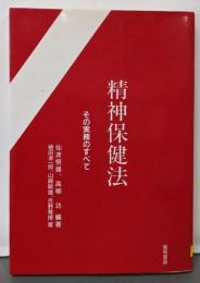 精神保健法─その実務のすべて