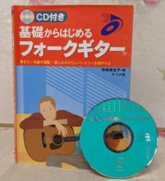 【楽譜・CD付き】基礎からはじめるフォークギター : 弾きたい曲が満載!楽しみながらレパートリーを増やせる <Natume musicschool>