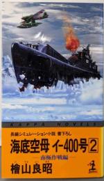 海底空母イー400号 2 南極作戦編 (カッパ・ノベルス)
