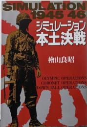 シミュレーション本土決戦: 1945-46
