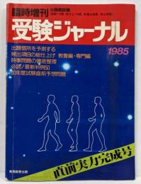 公務員試験受験ジャーナル (1985-臨時増刊)