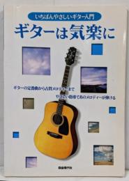 【楽譜】ギターは気楽に : いちばんやさしいギター入門