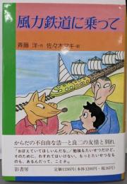 風力鉄道に乗って (童話パラダイス 1)