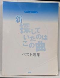 【楽譜】新・探していたのはこの曲ベスト選集 「花」「ラスト・クリスマス」「世界の約束」他: やさしいピアノ・ソロ