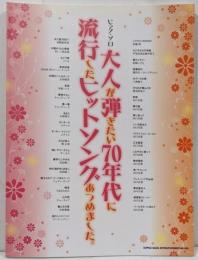 大人が弾きたい70年代に流行したヒットソングあつめました。<ピアノ・ソロ>