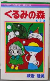 くるみの森 2 (りぼんマスコットコミックス)