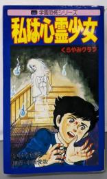 私は心霊少女: くらやみクラブ (学園恐怖)