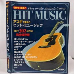 【楽譜】アコギで歌おう ヒット・ミュージック 完全保存版 BEST 302 SONGS ：見やすく簡単!!