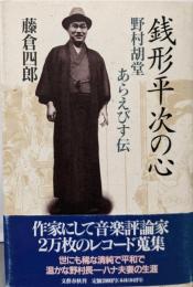 銭形平次の心: 野村胡堂あらえびす伝