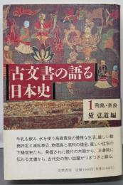 古文書の語る日本史 1 飛鳥・奈良