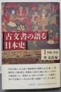 古文書の語る日本史 1 飛鳥・奈良