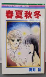 春夏秋冬 (りぼんマスコットコミックス)