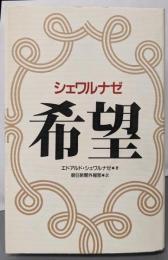 希望: シュワルナゼ
