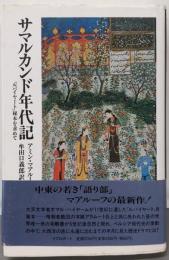 サマルカンド年代記: ルバイヤート秘本を求めて