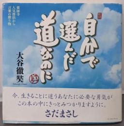 自分で選んだ道なのに