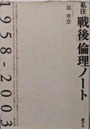 私注「戦後」倫理ノート 1958-2003
