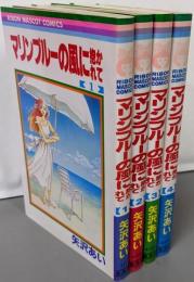 マリンブルーの風に抱かれて コミック全4巻セット