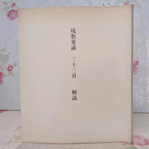 送料無料 日本 限定本】琉歌愛誦 三十三首 詩歌(外村 短歌 琉球 /沖縄 <解説> その他