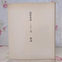 【限定本】琉歌愛誦 三十三首 <解説> /沖縄 琉球 短歌 詩歌
