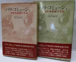 パリ・コミューン : 一女性革命家の手記 上下巻揃い