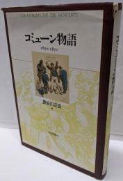 コミューン物語: 1870-1871