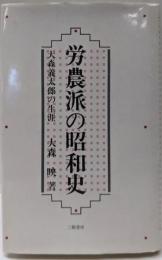 労農派の昭和史: 大森義太郎の生涯