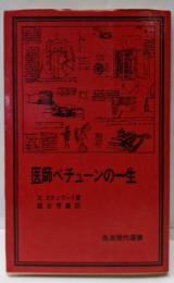 医師ベチューンの一生<岩波現代選書 5>