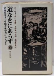 道なきにあらず　辺境に生きた中国工業合作社の人びと