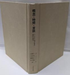 概念・時間・言説: ヘーゲル知の体系改訂の試み(叢書・ウニベルシタス 677)