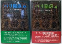 パリ陥落 上下巻揃い