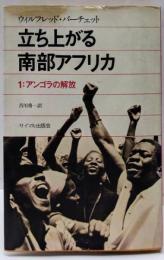 立ち上がる南部アフリカ 1 アンゴラの解放