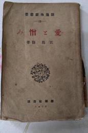 愛と憎み<新進作家叢書 ; 第13編>