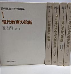 現代教育社会講座5冊セット